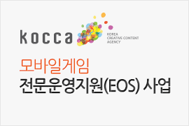 IGS-한국콘텐츠진흥원, 2015 'EOS 사업' 지원 개발사 대상 1차 간담회 진행